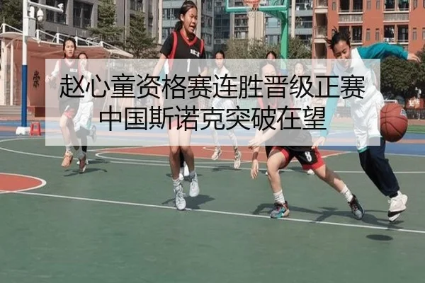 赵心童资格赛连胜晋级正赛 中国斯诺克突破在望 - ODSPORTS