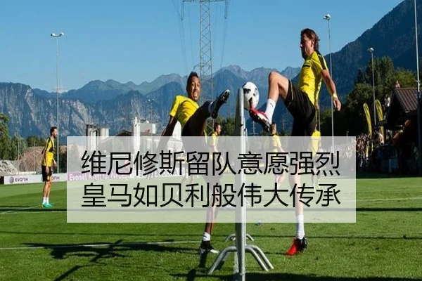 维尼修斯留队意愿强烈 皇马如贝利般伟大传承（ODSPORTS）
