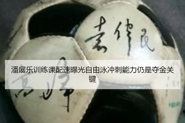 潘展乐训练课配速曝光自由泳冲刺能力仍是夺金关键（ODSPORTS）