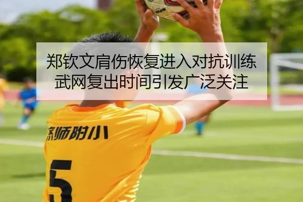 郑钦文肩伤恢复进入对抗训练 武网复出时间引发广泛关注 - ODSPORTS