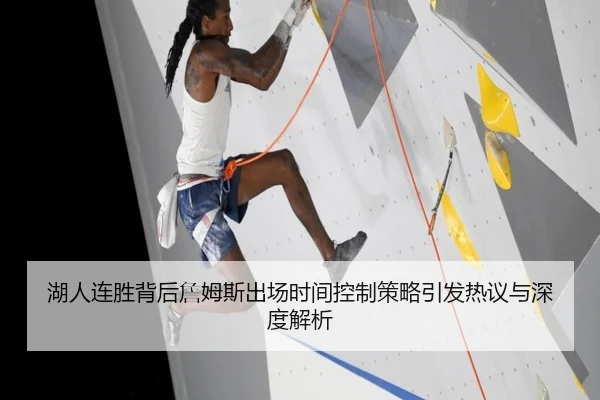 湖人连胜背后詹姆斯出场时间控制策略引发热议与深度解析（ODSPORTS）
